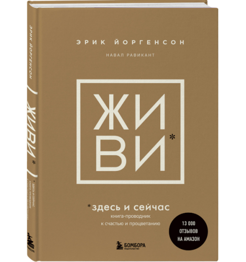  Йоргенсон Эрик, Равикант Навал: Живи здесь и сейчас. Обрести счастье, прийти к процветанию