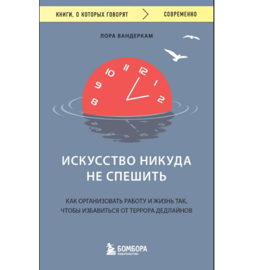 Вандеркам Лора: Искусство никуда не спешить. Как организовать работу и жизнь