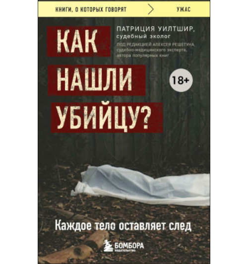 Патриция Уилтшир: Как нашли убийцу? Каждое тело оставляет след