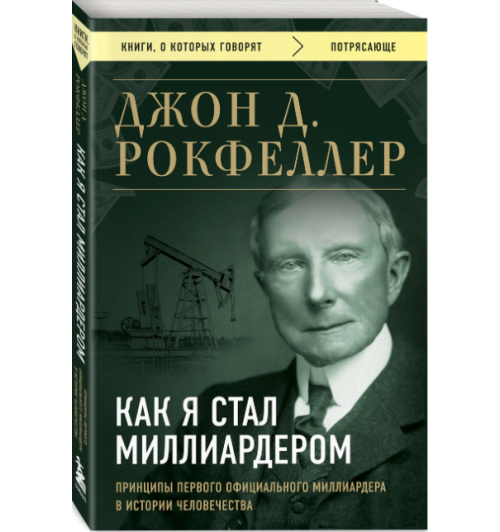 Джон Рокфеллер: Как я стал миллиардером. Принципы первого официального миллиардера в истории человечества