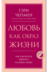 Чепмен Гэри: Любовь как образ жизни. Как научиться говорить на языке любви