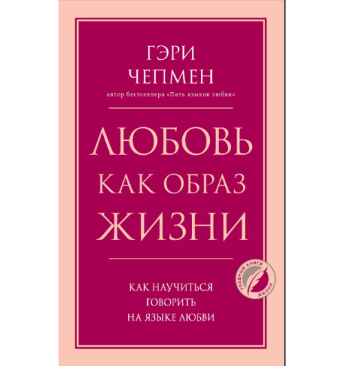 Чепмен Гэри: Любовь как образ жизни. Как научиться говорить на языке любви