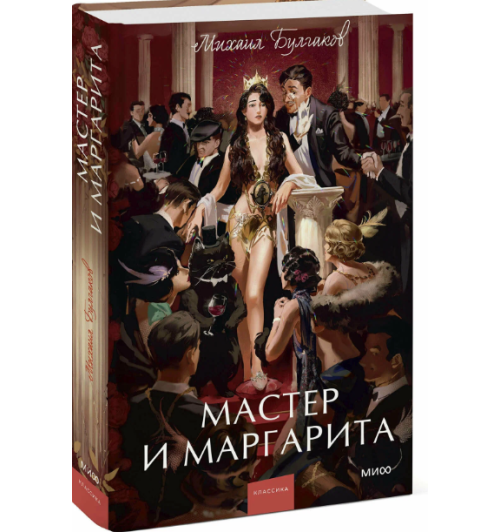 Михаил Булгаков: Мастер и Маргарита (Подарочное издание)