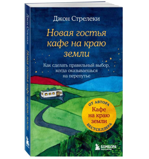 Стрелеки Джон: Новая гостья кафе на краю земли. Как сделать правильный выбор, когда оказываешься на перепутье 