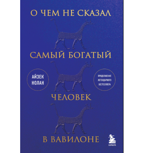 Айзек Нолан: О чем не сказал самый богатый человек в Вавилоне 