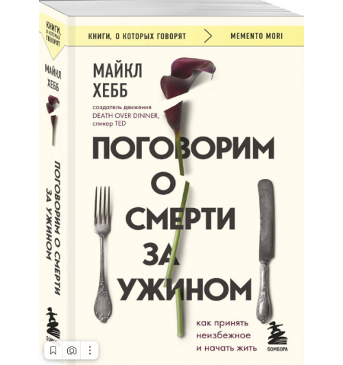 Хебб Майкл: Поговорим о смерти за ужином. Как принять неизбежное и начать жить 