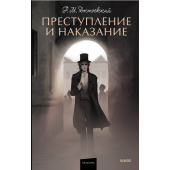 Достоевский Федор Михайлович: Преступление и наказание (Подарочное издание)