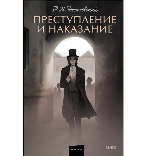 Достоевский Федор Михайлович: Преступление и наказание (Подарочное издание)