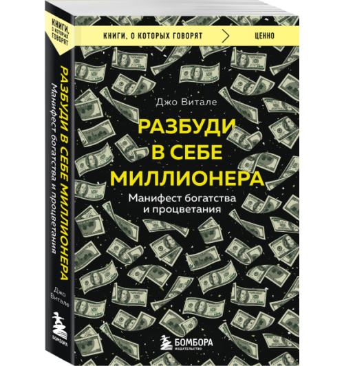 Джо Витале: Разбуди в себе миллионера. Манифест богатства и процветания