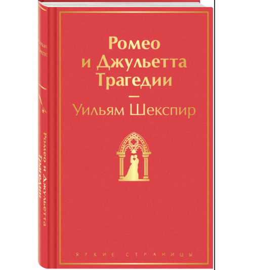 Шекспир Уильям: Ромео и Джульетта. Трагедии