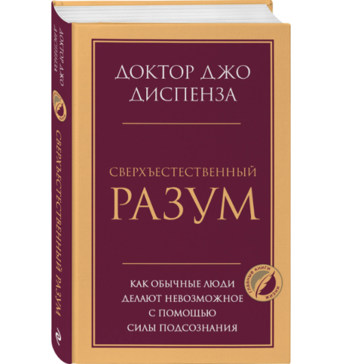 Джо Диспенза: Сверхъестественный разум. Как обычные люди делают невозможное с помощью силы подсознания