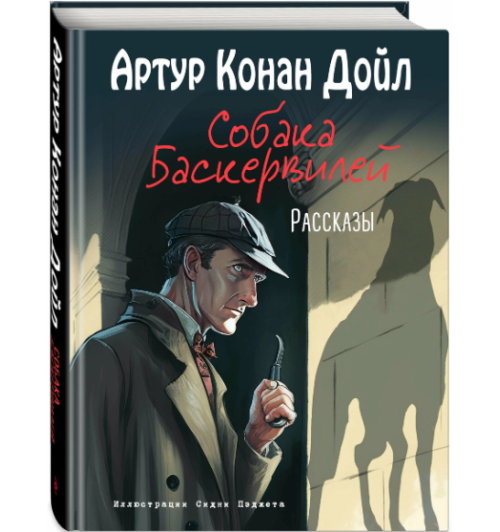 Артур Конан Дойл: Собака Баскервилей. Рассказы (Подарочное издание)