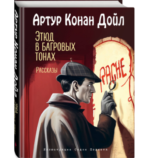 Артур Конан Дойл: Этюд в багровых тонах. Рассказы (Подарочное издание)