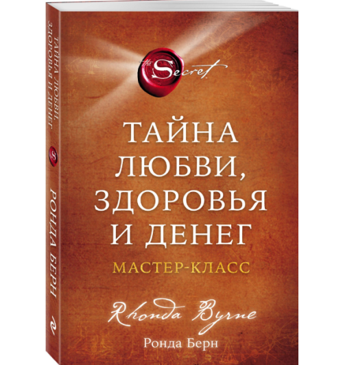 Ронда Берн: Тайна любви, здоровья и денег. Мастер-класс