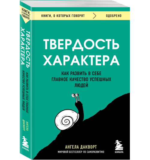 Дакворт Ангела: Твердость характера. Как развить в себе главное качество успешных людей