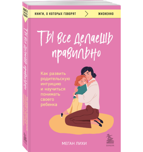 Меган Лихи: Ты все делаешь правильно. Как развить родительскую интуицию и научиться понимать своего ребенка