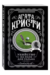 Кристи Агата: Убийство на поле для гольфа