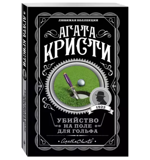 Кристи Агата: Убийство на поле для гольфа