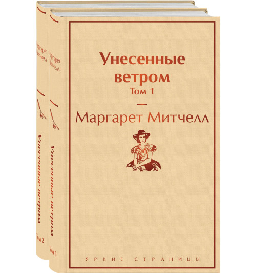 Митчелл Маргарет: Унесенные ветром (комплект из 2-х книг)