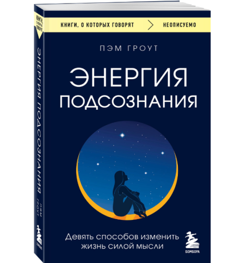 Пэм Гроут: Энергия подсознания. Девять способов изменить жизнь силой мысли 