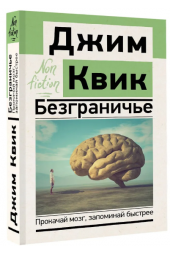 Квик Джим: Безграничье. Прокачай мозг, запоминай быстрее