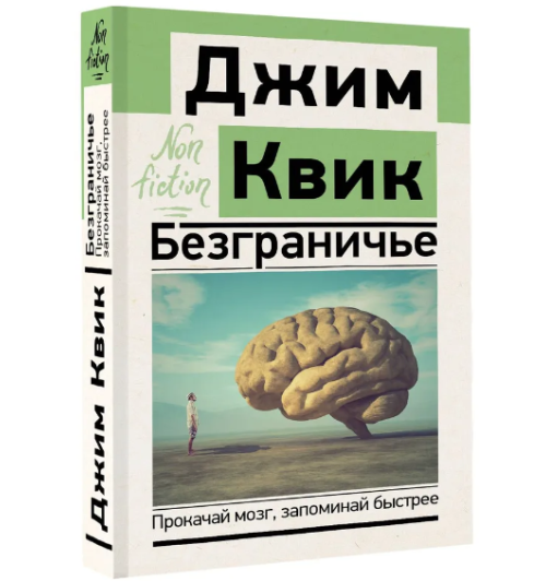 Квик Джим: Безграничье. Прокачай мозг, запоминай быстрее