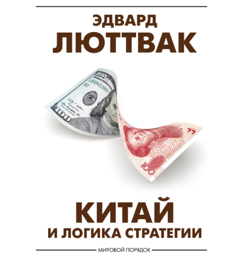 Эдвард Люттвак: Китай и логика стратегии