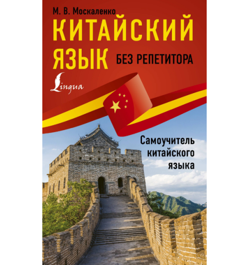 Марина Москаленко: Китайский язык без репетитора. Самоучитель китайского языка