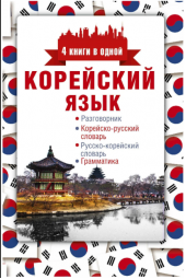 Анастасия Погадаева: Корейский язык. 4 книги в одной