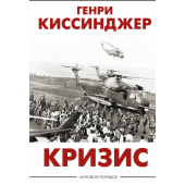 Генри Киссинджер: Кризис