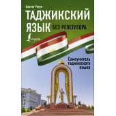 Давлат Расул: Таджикский язык без репетитора. Самоучитель таджикского языка