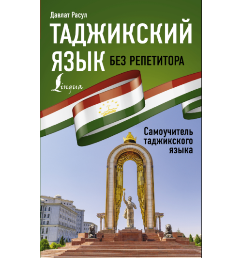 Давлат Расул: Таджикский язык без репетитора. Самоучитель таджикского языка