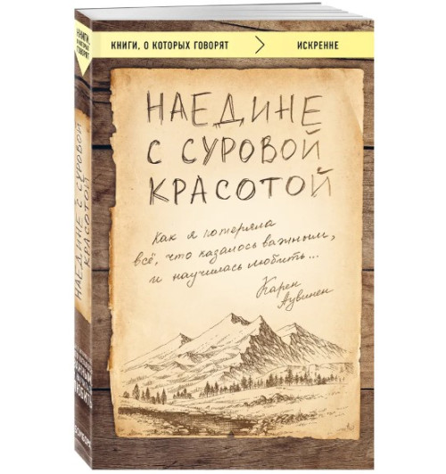 Аувинен Карен: Наедине с суровой красотой. Как я потеряла все, что казалось важным, и научилась любить