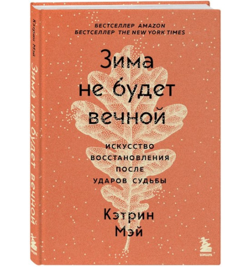 Мэй Кэтрин: Зима не будет вечной. Искусство восстановления после ударов судьбы