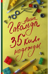 Анна Гавальда: 35 кило надежды