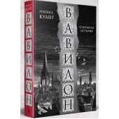 Куанг Ребекка: Вавилон. Сокрытая история