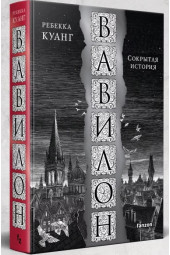 Куанг Ребекка: Вавилон. Сокрытая история