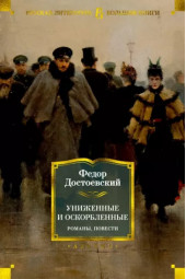 Федор Достоевский: Униженные и оскорбленные. Романы, повести 