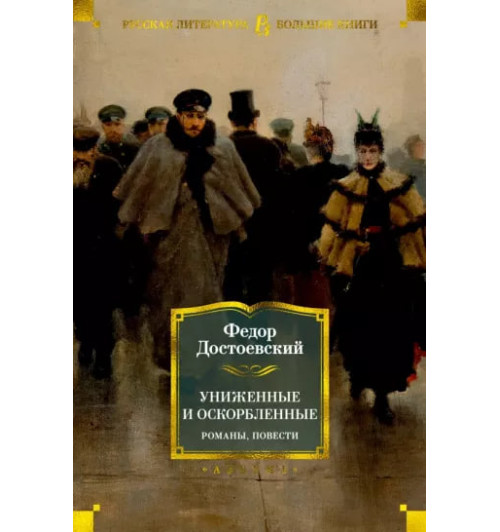 Федор Достоевский: Униженные и оскорбленные. Романы, повести 