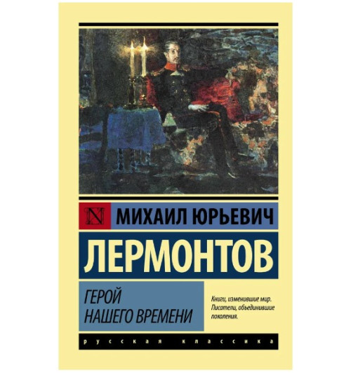 Лермонтов Михаил Юрьевич: Герой нашего времени