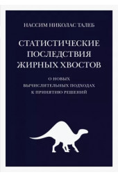 Нассим Талеб: Статистические последствия жирных хвостов. О новых вычислительных подходах к принятию решений