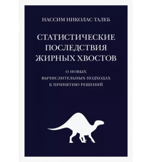 Нассим Талеб: Статистические последствия жирных хвостов. О новых вычислительных подходах к принятию решений