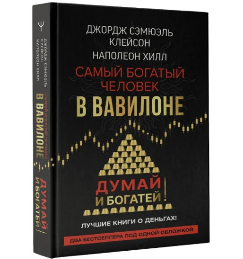 Клейсон Джордж, Хилл Наполеон: Самый богатый человек в Вавилоне. Думай и богатей