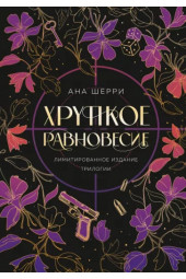 Ана Шерри: Хрупкое равновесие. Лимитированное издание трилогии