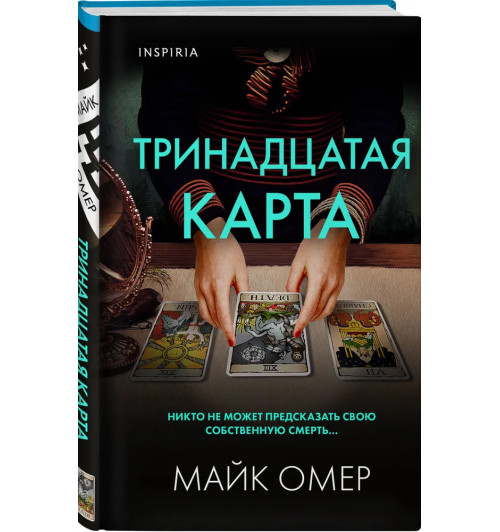 Омер Майк: Тринадцатая карта 