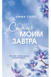 Эмма Скотт: Стань моим завтра