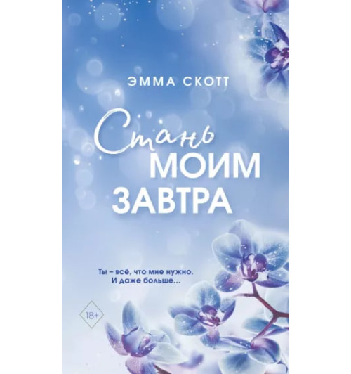 Эмма Скотт: Стань моим завтра