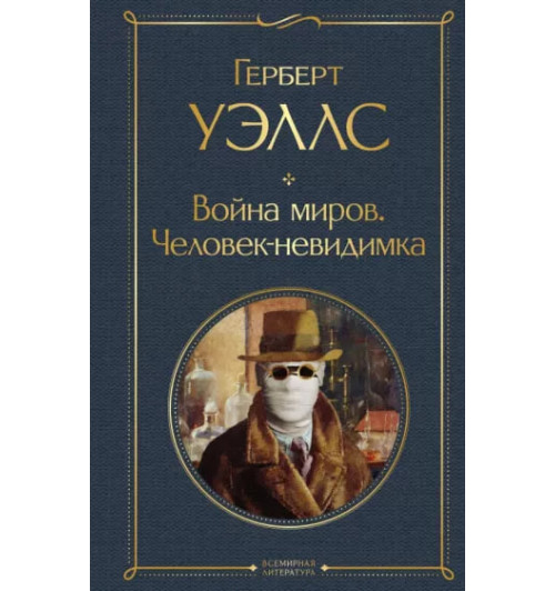 Герберт Уэллс: Война миров. Человек-невидимка