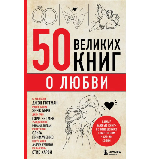 Эдуард Сирота: 50 великих книг о любви. Самые важные книги об отношениях с партнером и самим собой Эдуард Сирота: 50 великих книг о любви. Самые важные книги об отношениях с партнером и самим собой-1