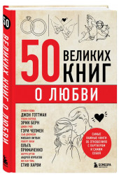 Эдуард Сирота: 50 великих книг о любви. Самые важные книги об отношениях с партнером и самим собой